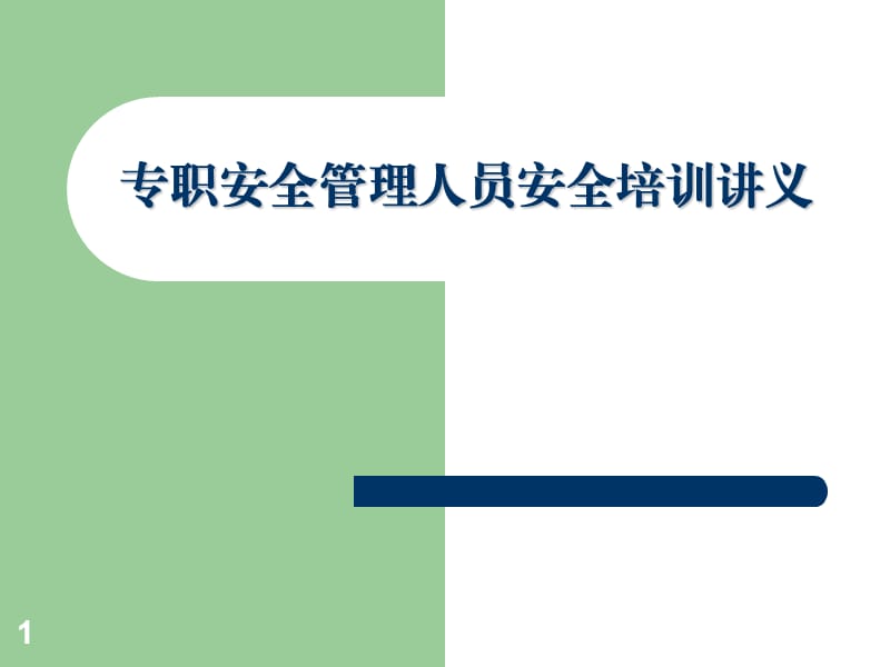 专职安全管理人员安全培训讲义PPT课件.pptx_第1页