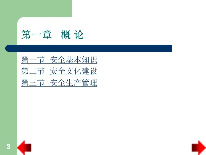 专职安全管理人员安全培训讲义PPT课件.pptx_第3页