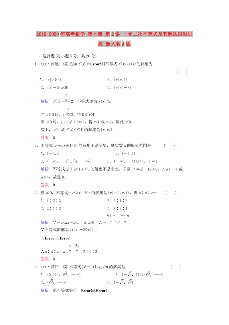 2019-2020年高考数学 第七篇 第2讲 一元二次不等式及其解法限时训练 新人教A版.doc_第1页