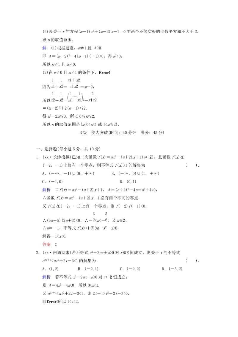 2019-2020年高考数学 第七篇 第2讲 一元二次不等式及其解法限时训练 新人教A版.doc_第3页