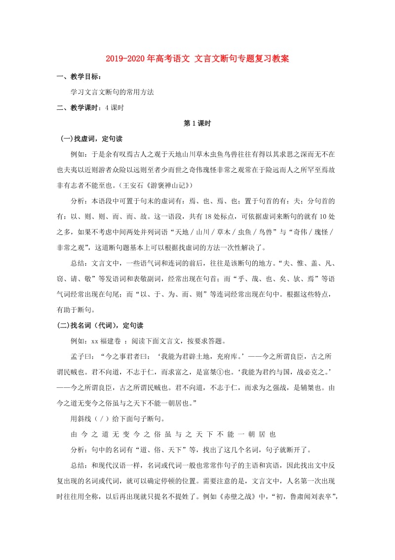 2019-2020年高考语文 文言文断句专题复习教案.doc_第1页