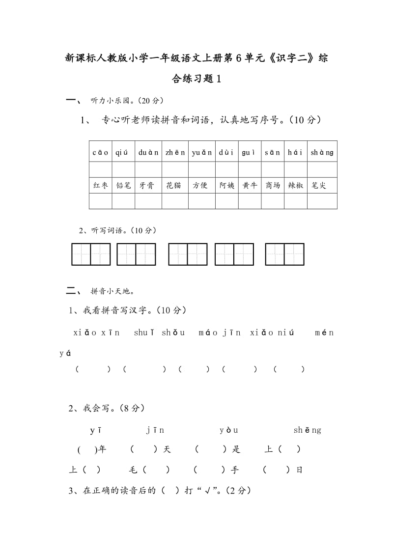 一年级语文上册 第6单元 课文二综合练习题 新人教版.doc_第1页