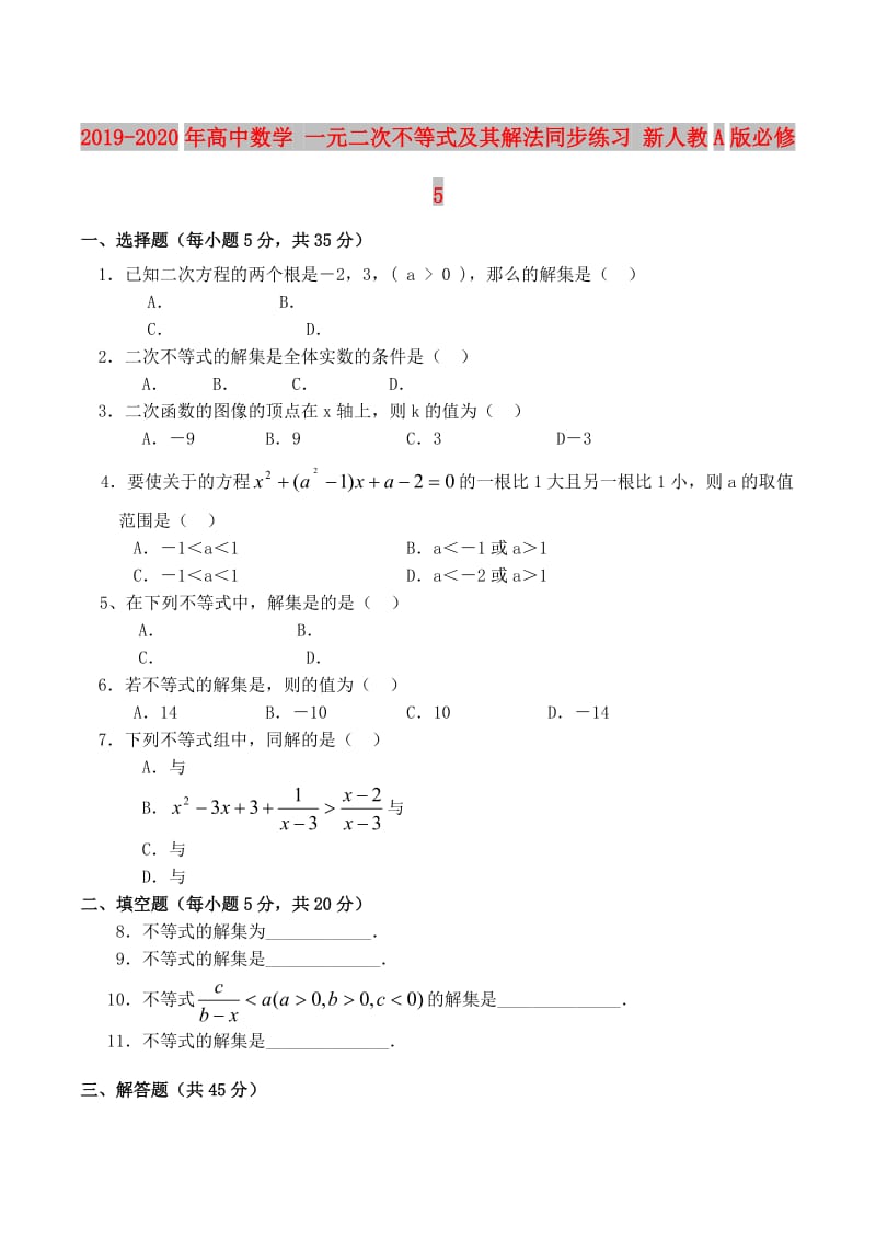 2019-2020年高中数学 一元二次不等式及其解法同步练习 新人教A版必修5.doc_第1页