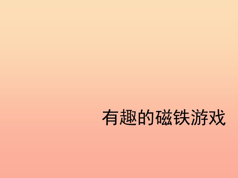 2019春三年级科学下册 3.2《有趣的磁铁游戏》课件1 大象版.ppt_第1页