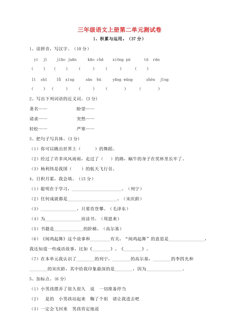 三年级语文上册 第二单元测试卷 新人教版.doc_第1页