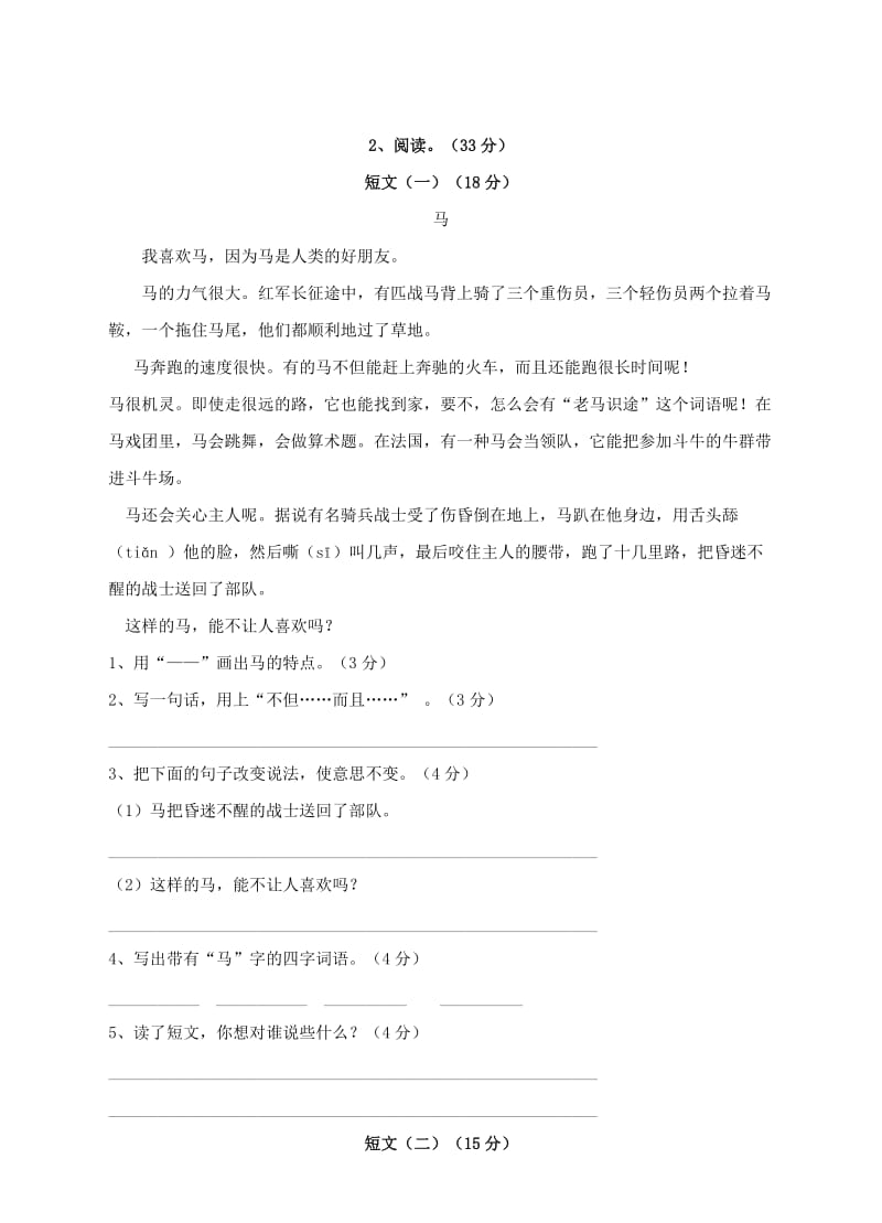 三年级语文上册 第二单元测试卷 新人教版.doc_第2页