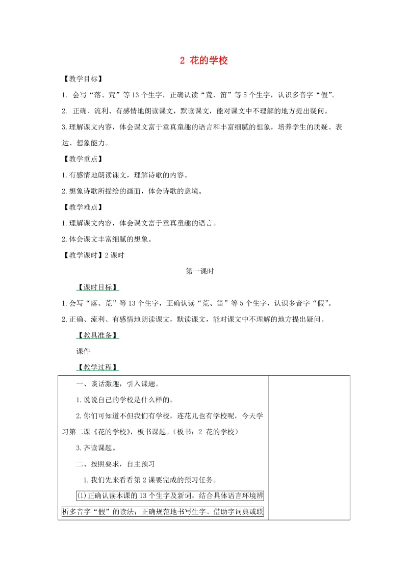 三年级语文上册 2《花的学校》教案3 新人教版.doc_第1页