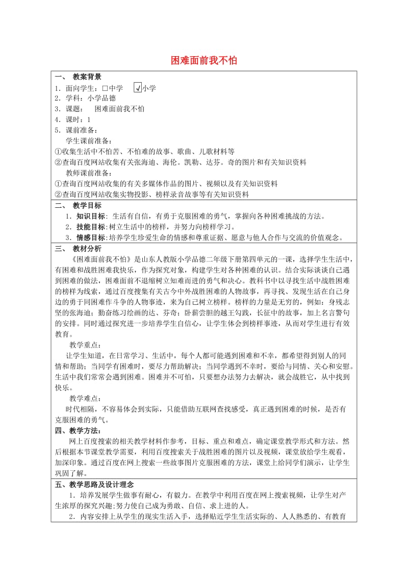 二年级思想品德上册 困难面前我不怕互联网搜索教案 山东人民版.doc_第1页