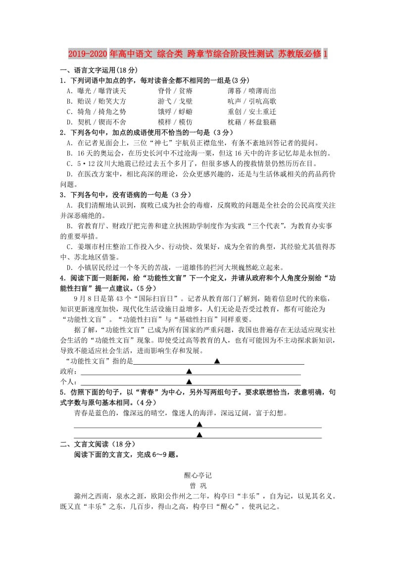 2019-2020年高中语文 综合类 跨章节综合阶段性测试 苏教版必修1.doc_第1页