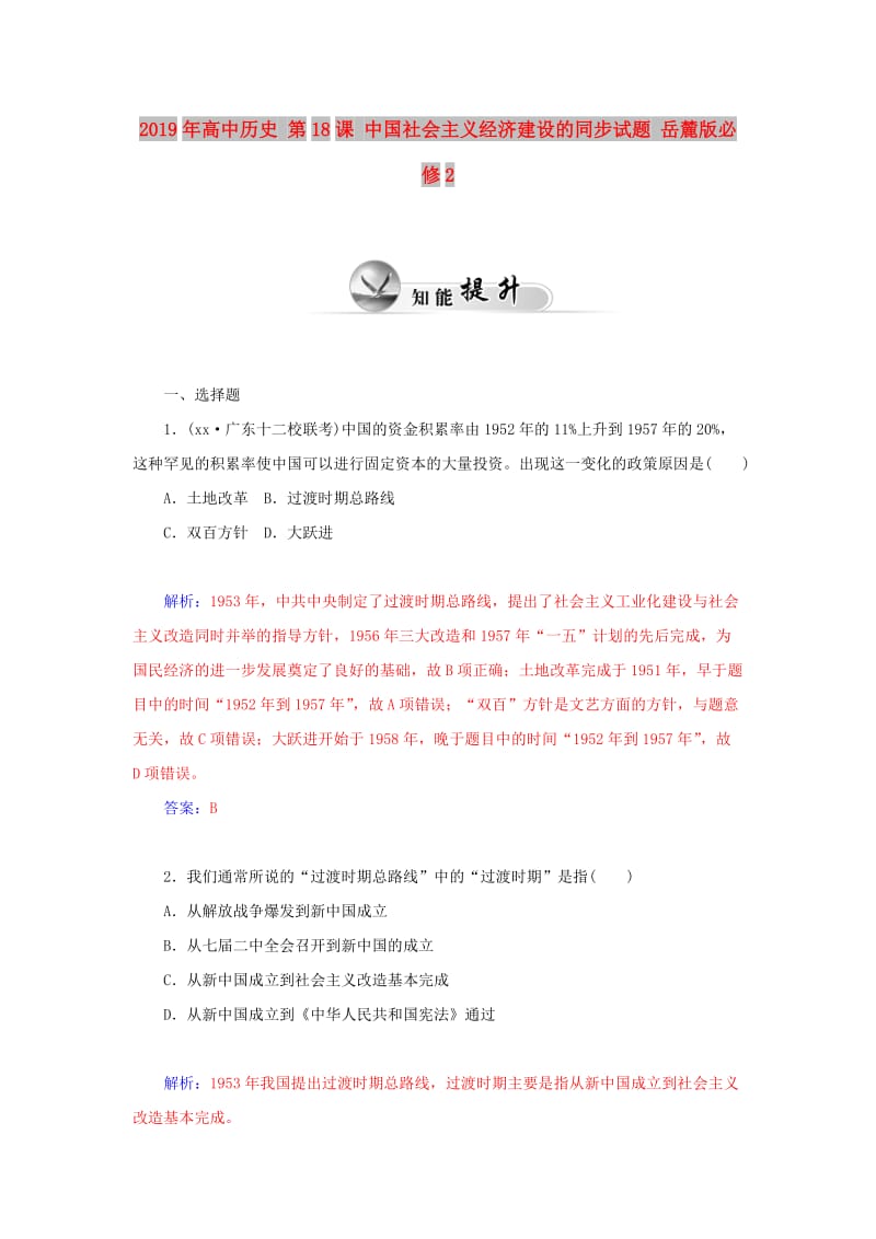 2019年高中历史 第18课 中国社会主义经济建设的同步试题 岳麓版必修2.doc_第1页