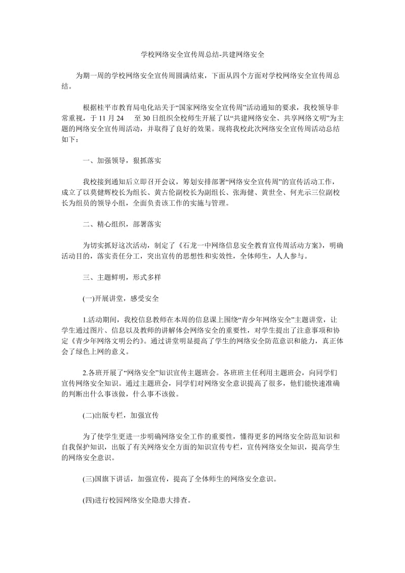 学校网络安全宣传周总结-共建网络安全.doc_第1页