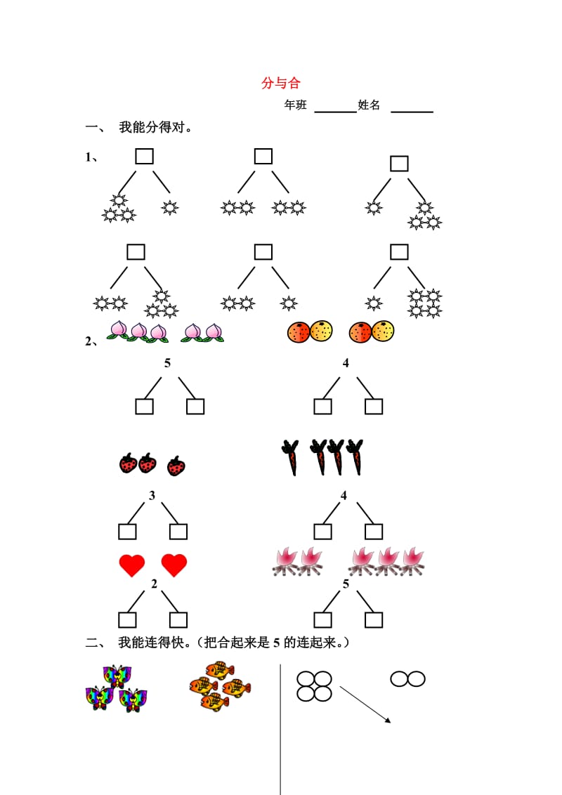 一年级数学上册 3.4分与合练习题 新人教版.doc_第1页