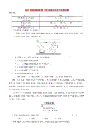 2019年高考地理 第2章 地球上的大氣檢測試題.doc