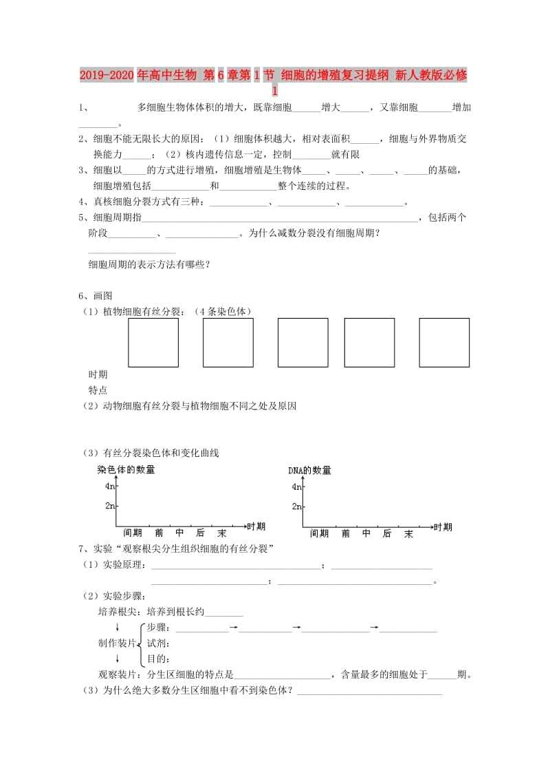 2019-2020年高中生物 第6章第1节 细胞的增殖复习提纲 新人教版必修1.doc_第1页