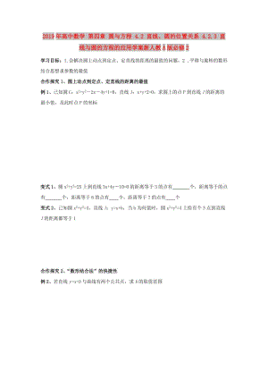 2019年高中数学 第四章 圆与方程 4.2 直线、圆的位置关系 4.2.3 直线与圆的方程的应用学案新人教A版必修2.doc