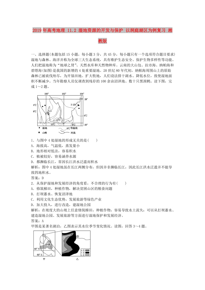 2019年高考地理 11.2 湿地资源的开发与保护 以洞庭湖区为例复习 湘教版.doc_第1页