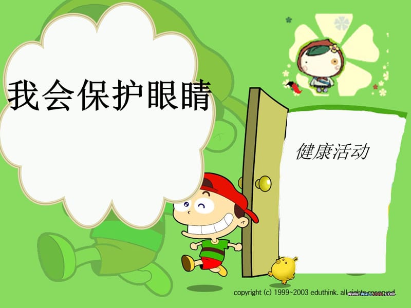 幼儿园大班课件-保护眼睛PPT课件.ppt_第1页