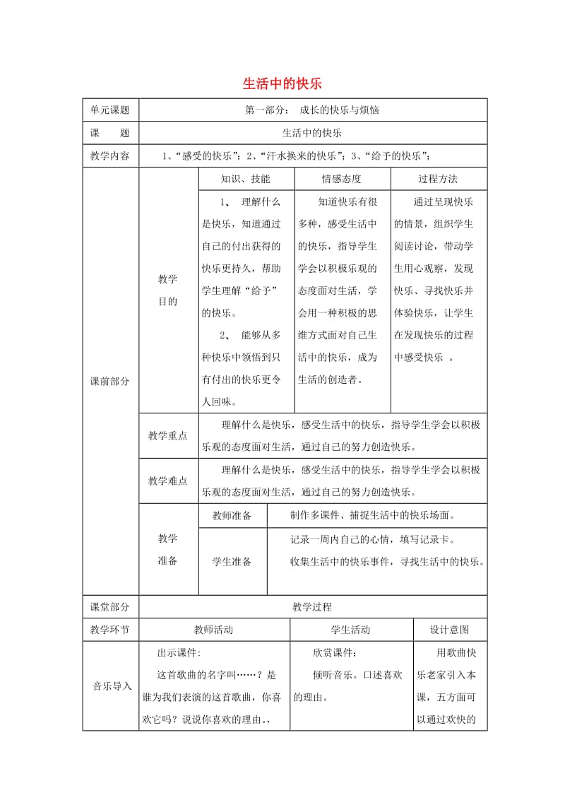 五年级品德与社会下册 第一单元 成长的快乐与烦恼 1生活中的快乐教案 新人教版.doc_第1页