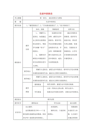 五年級品德與社會下冊 第一單元 成長的快樂與煩惱 1生活中的快樂教案 新人教版.doc