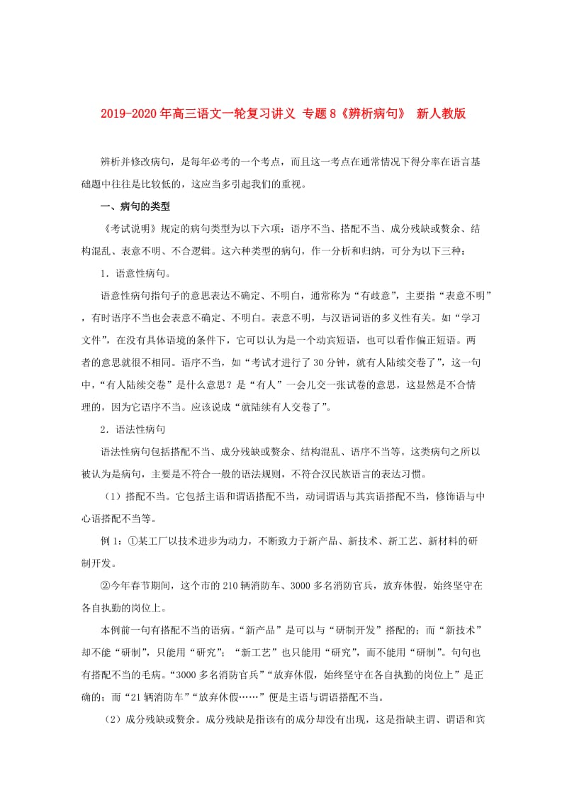 2019-2020年高三语文一轮复习讲义 专题8《辨析病句》 新人教版.doc_第1页