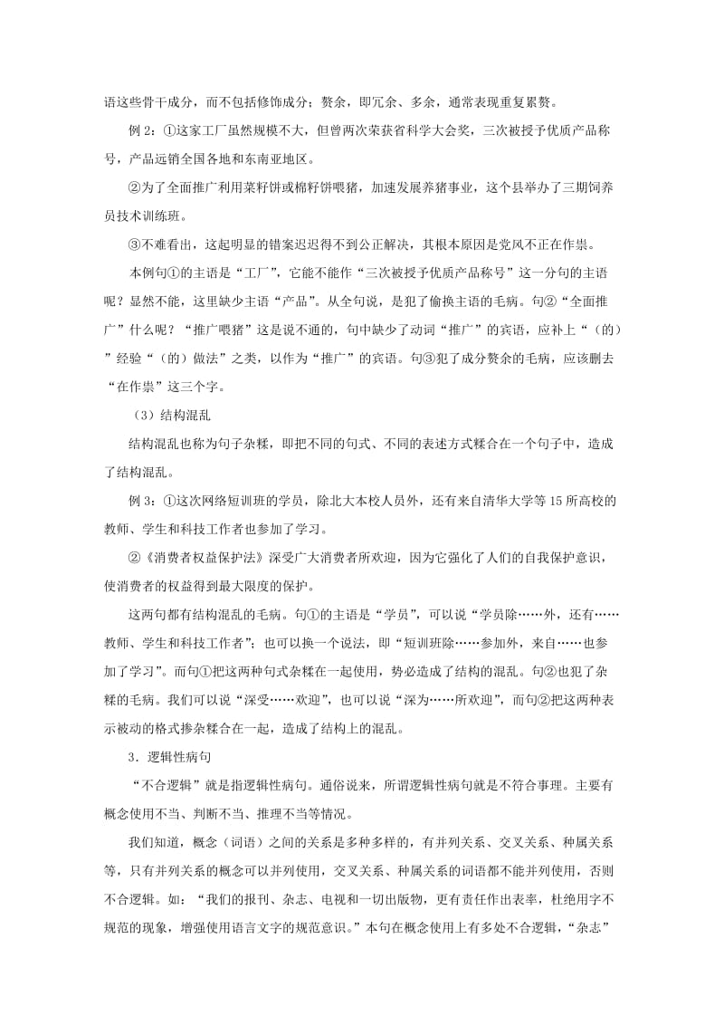 2019-2020年高三语文一轮复习讲义 专题8《辨析病句》 新人教版.doc_第2页