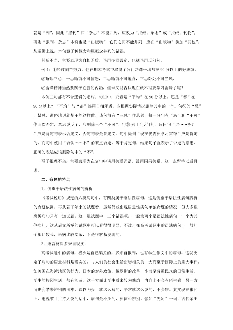 2019-2020年高三语文一轮复习讲义 专题8《辨析病句》 新人教版.doc_第3页