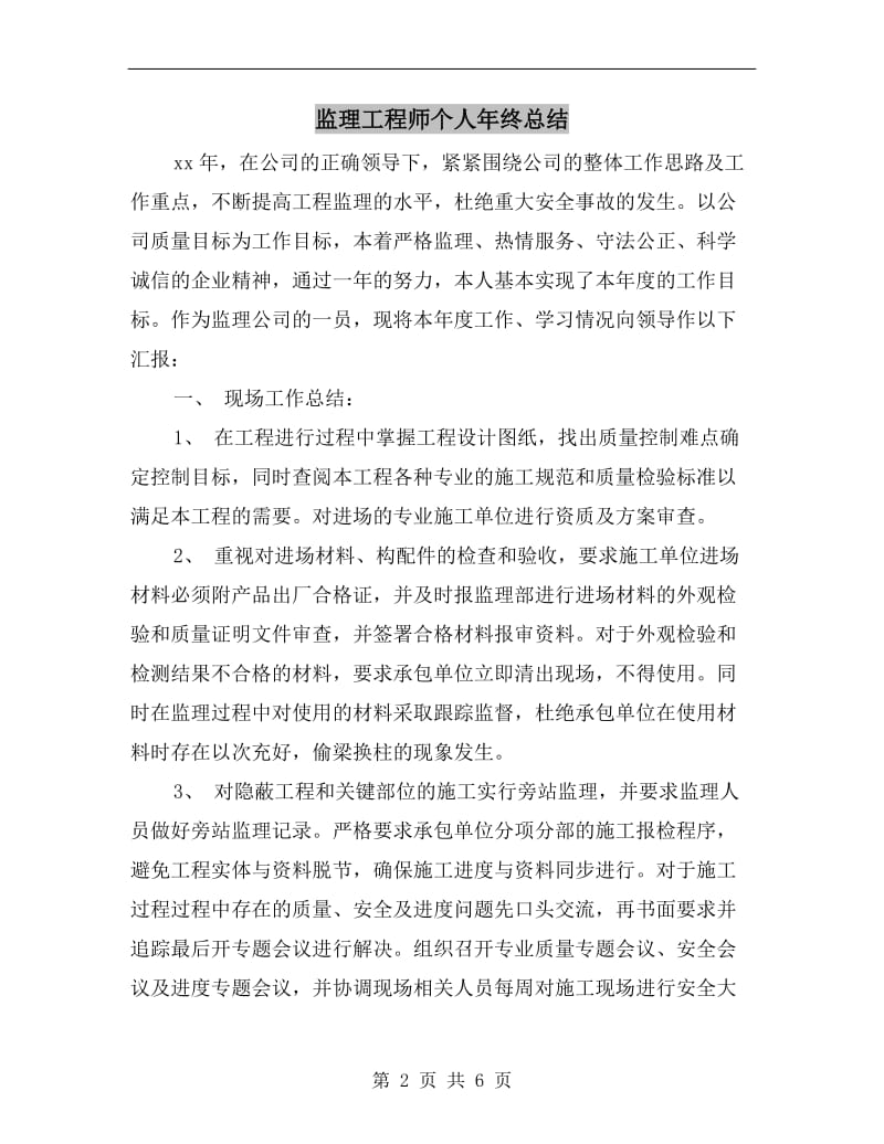 监理工程师个人年终总结.doc_第2页