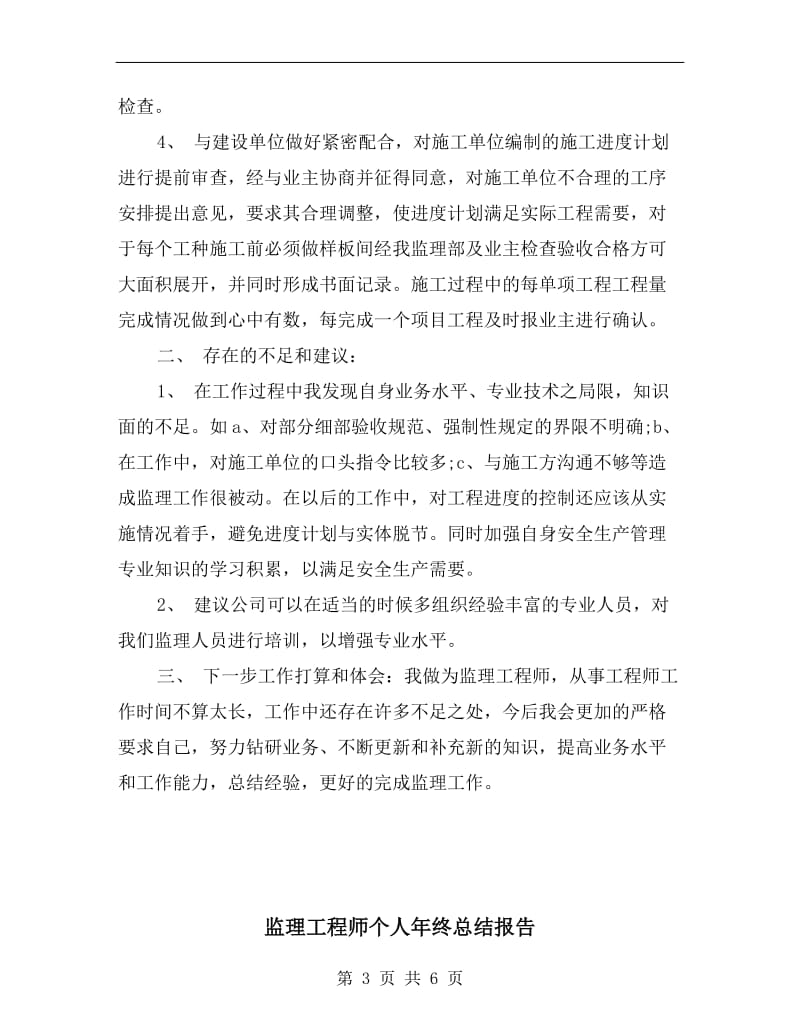 监理工程师个人年终总结.doc_第3页