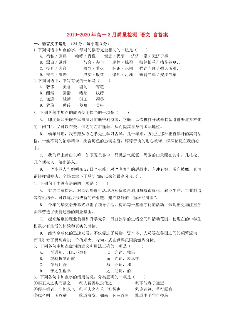 2019-2020年高一3月质量检测 语文 含答案.doc_第1页