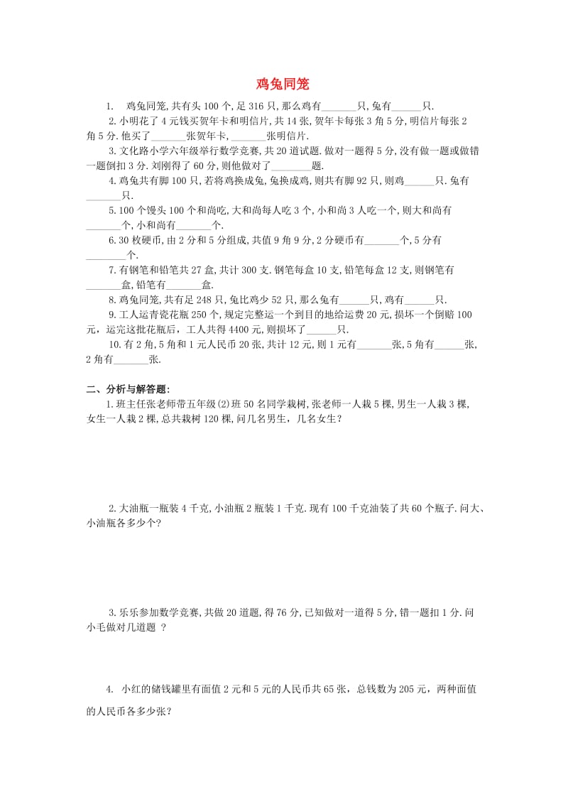 六年级数学上册 7 数学广角 鸡兔同笼习题 新人教版.doc_第1页