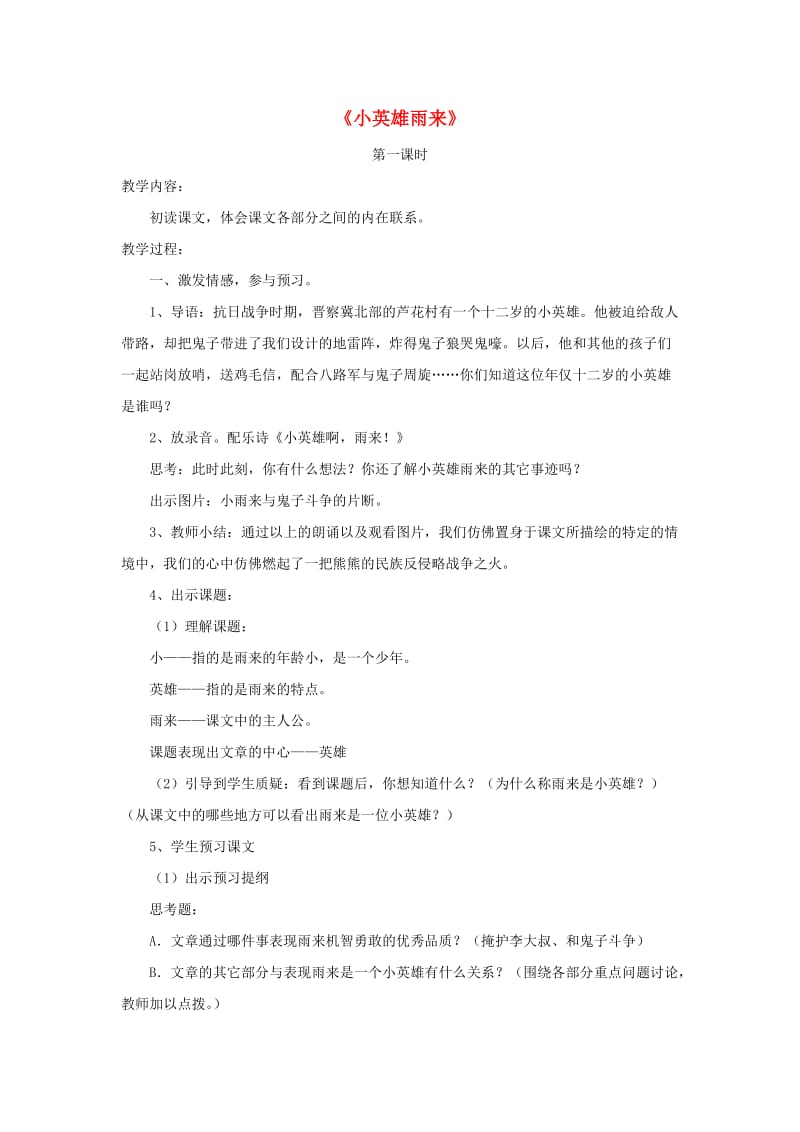 四年级语文下册 14 小英雄雨来教学设计 新人教版.doc_第1页