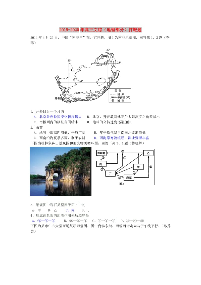 2019-2020年高三文综（地理部分）打靶题.doc_第1页