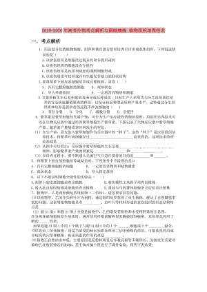 2019-2020年高考生物考点解析与跟踪精练 植物组织培养技术.doc