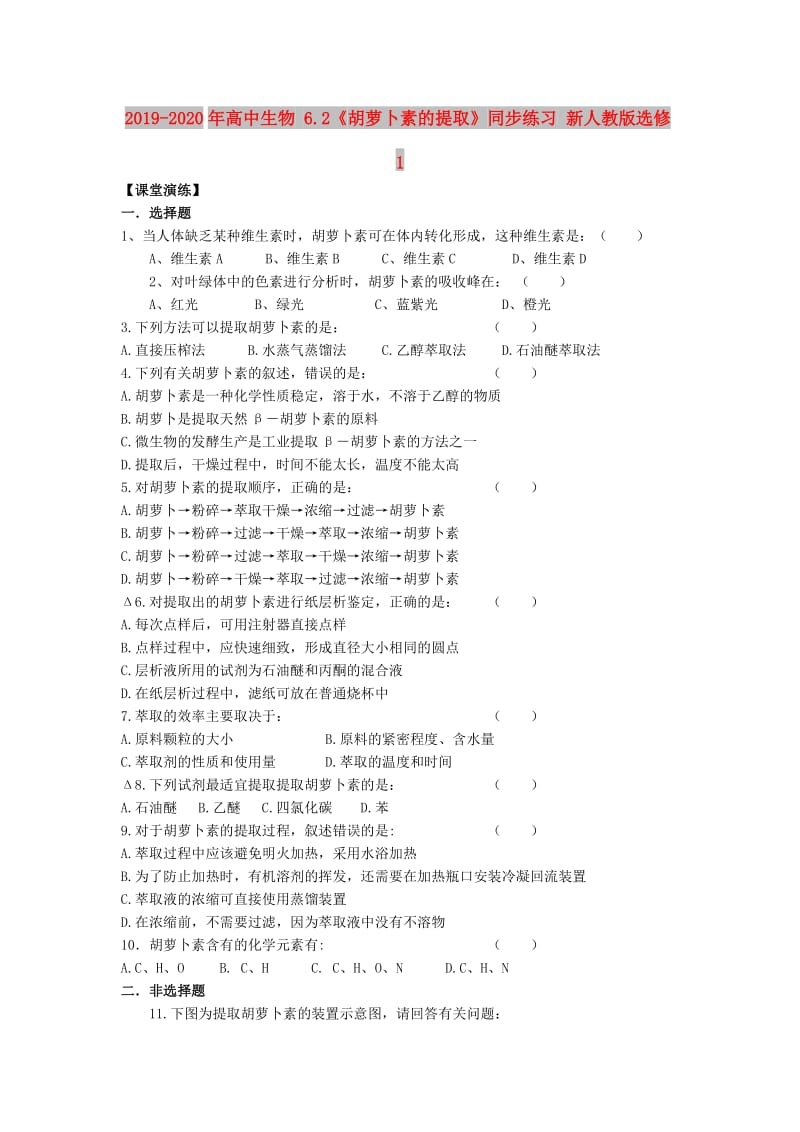 2019-2020年高中生物 6.2《胡萝卜素的提取》同步练习 新人教版选修1.doc_第1页