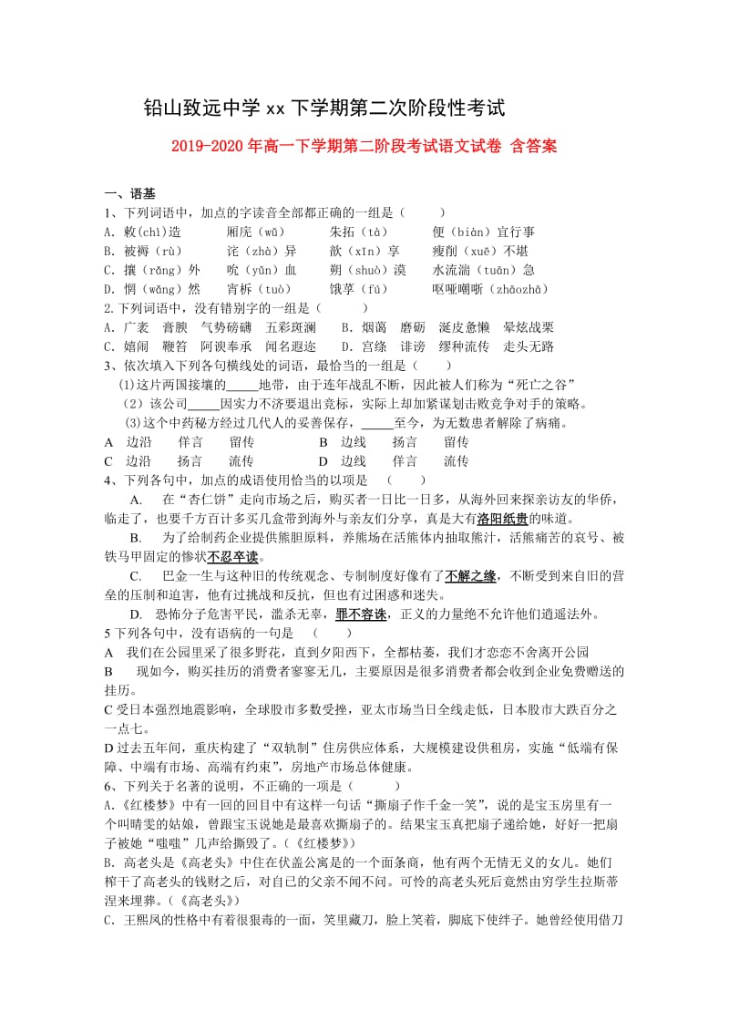 2019-2020年高一下学期第二阶段考试语文试卷 含答案.doc_第1页