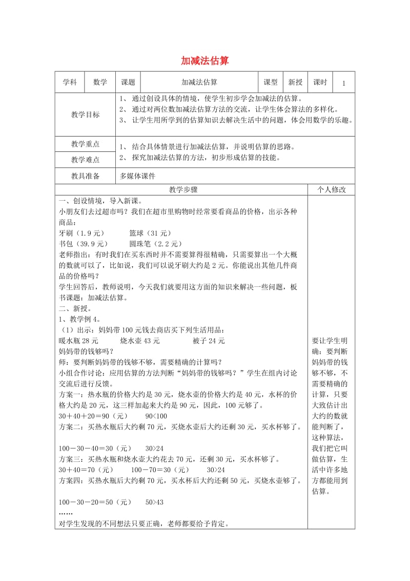 二年级数学上册 第2单元 100以内的加法和减法（二）连加 连减和加减混合（加减法估算）教案 新人教版.doc_第1页