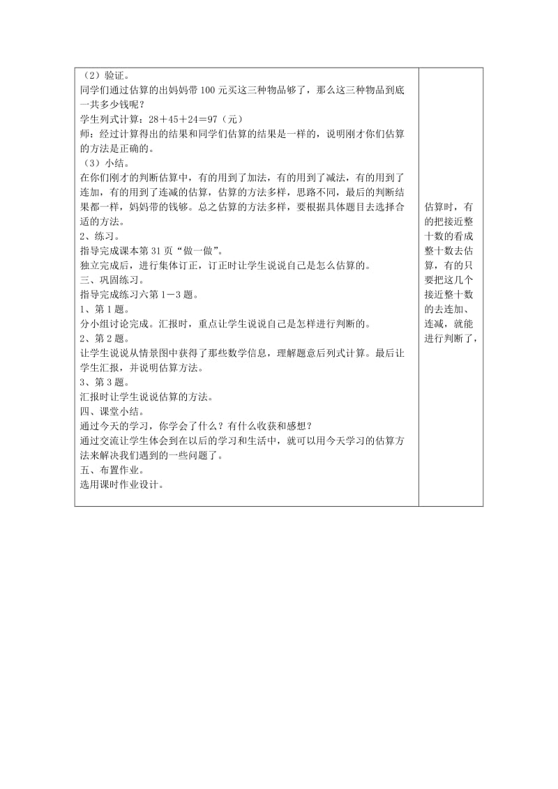 二年级数学上册 第2单元 100以内的加法和减法（二）连加 连减和加减混合（加减法估算）教案 新人教版.doc_第2页