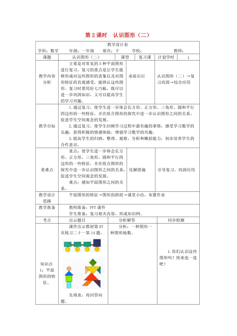 一年级数学下册 第8单元 总复习 第2课时 认识图形（二）教案 新人教版.doc_第1页