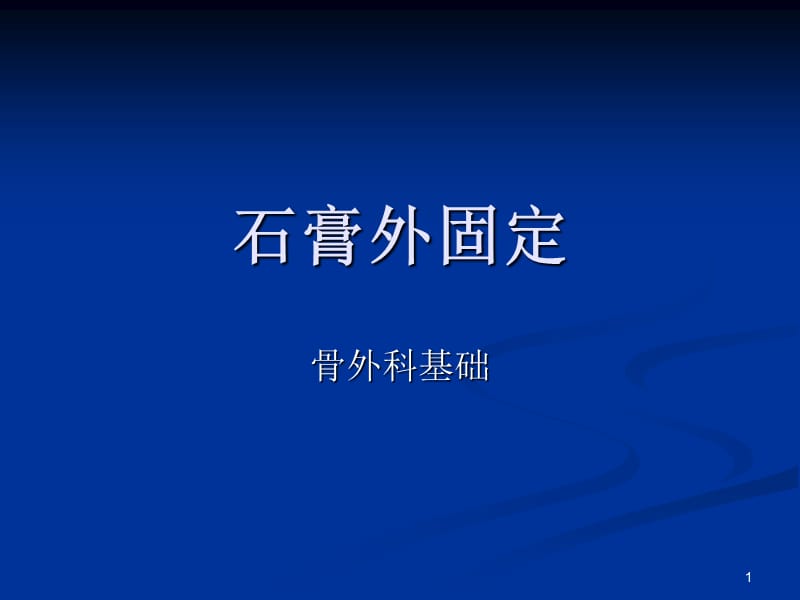 石膏外固定ppt课件_第1页