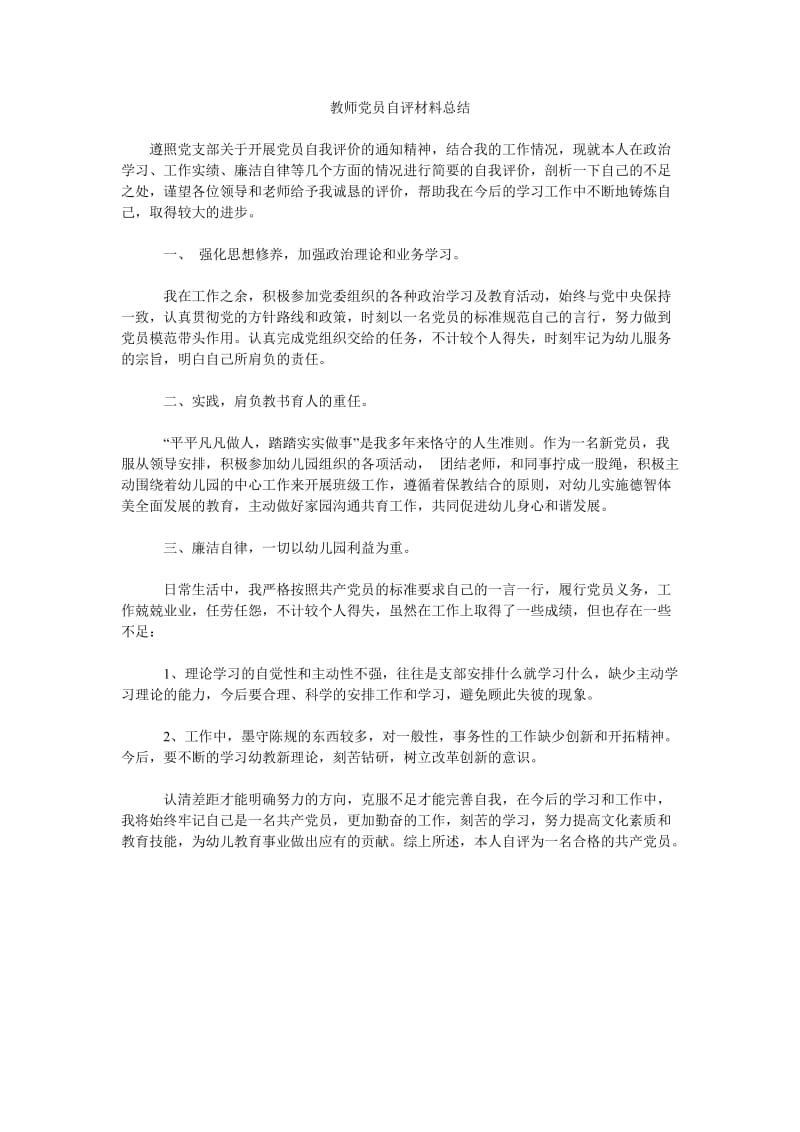 教师党员自评材料总结.doc_第1页