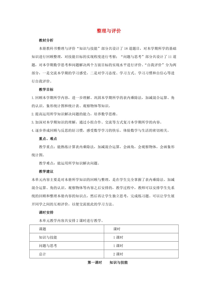 二年级数学上册 第九单元 整理与评价 9.1 知识与技能教案 冀教版.doc_第1页