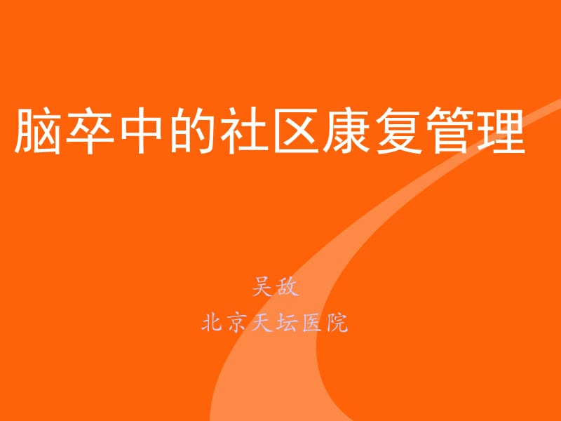 脑卒中的社区康复管理_吴敌.ppt_第1页