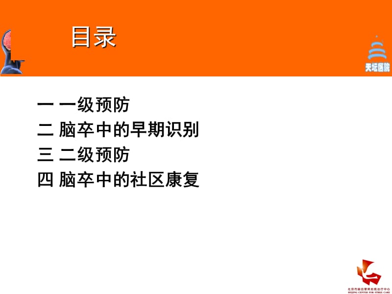 脑卒中的社区康复管理_吴敌.ppt_第2页