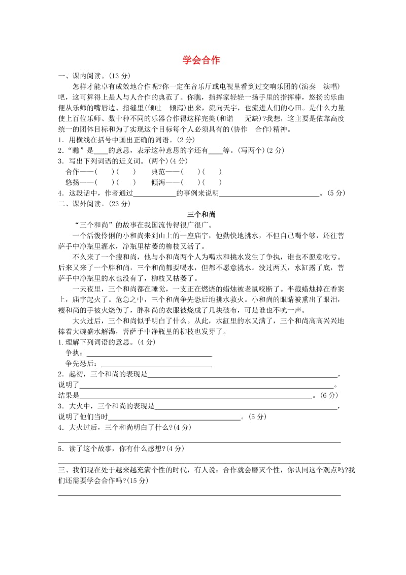 六年级语文下册 14《学会合作》提优班阅读特训 苏教版.doc_第1页