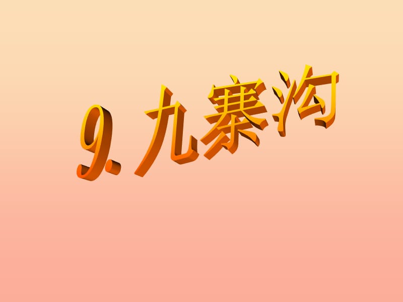 2019四年级语文上册 第9课 九寨沟课件 苏教版.ppt_第1页