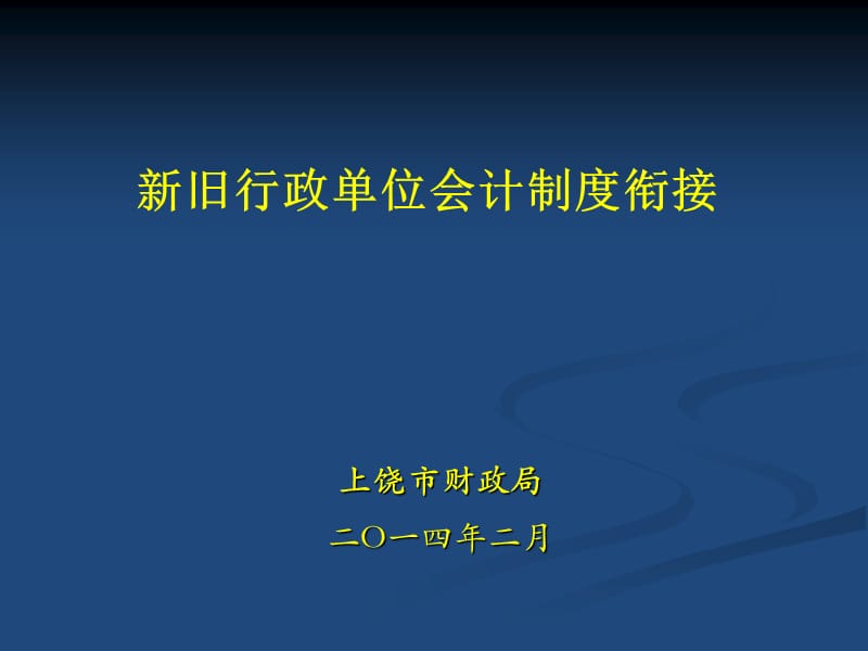 旧行政单位会计制度衔接.ppt_第1页