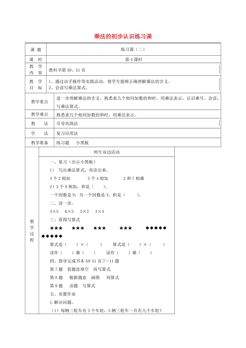 二年级数学上册 第4单元 表内乘法（一）乘法的初步认识练习课（二）教案 新人教版.doc_第1页