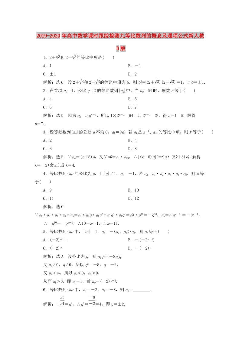 2019-2020年高中数学课时跟踪检测九等比数列的概念及通项公式新人教B版.doc_第1页