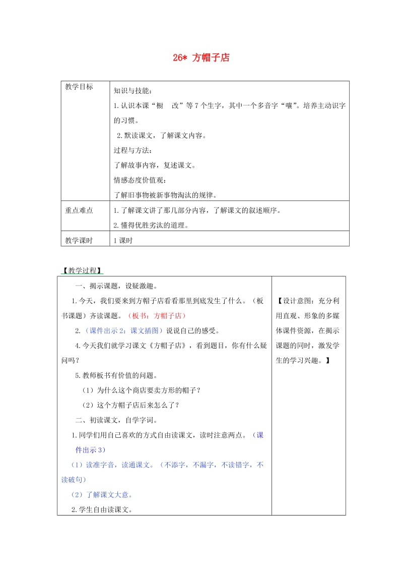 2019三年级语文下册 第八单元 26 方帽子店教学设计及课后作业 新人教版.docx_第1页