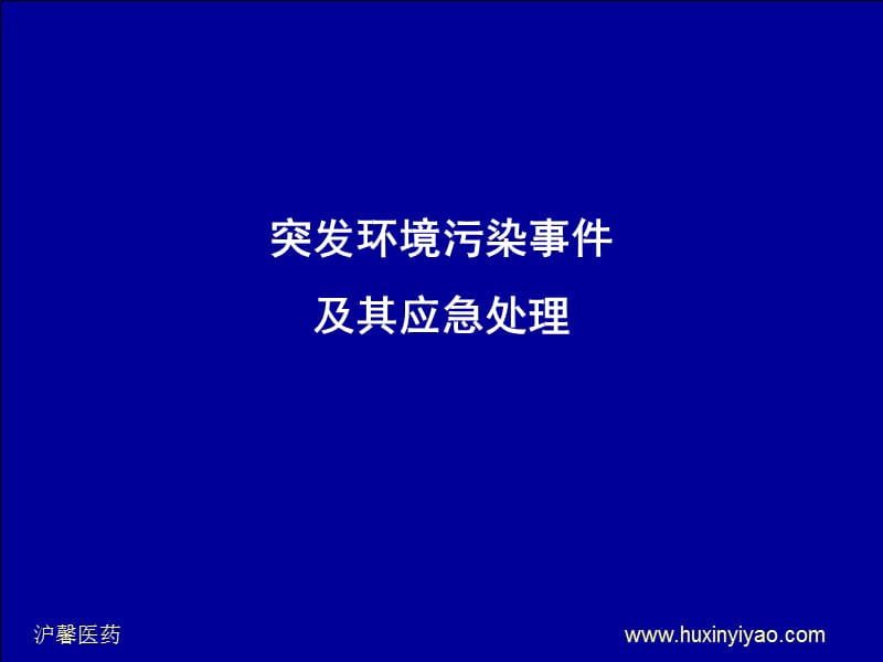 突发环境污染事件应急处理及环境卫生评价方法.ppt_第1页